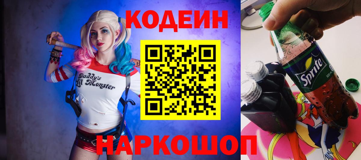 Кодеин напиток Lean (лин) Томск