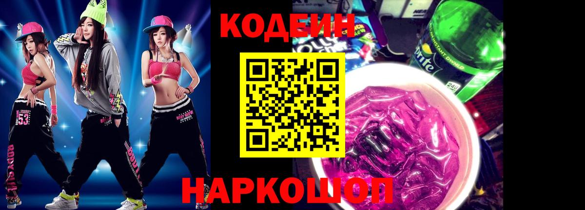 Кодеин напиток Lean (лин)  Вход с VPN  Томск 
